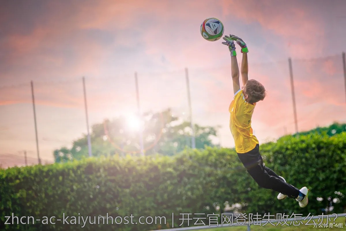 开云官网登陆失败怎么办？解决方案汇总